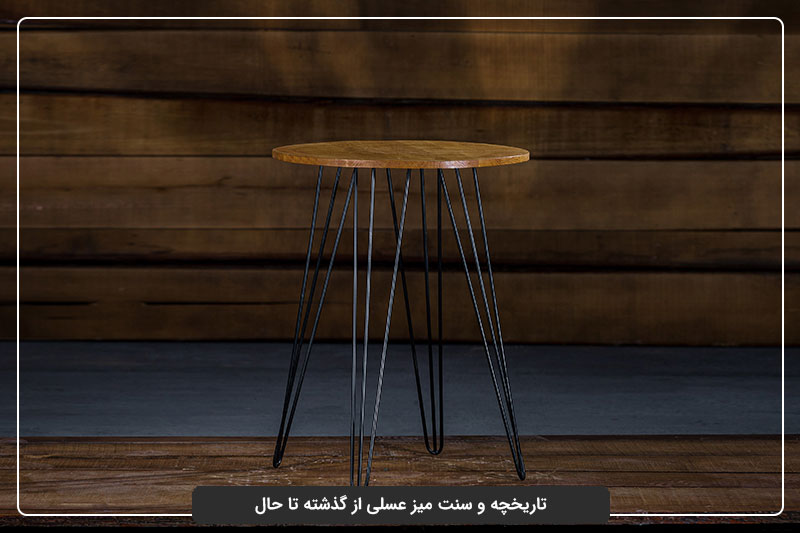تاریخچه و سنت میز عسلی از گذشته تا حال